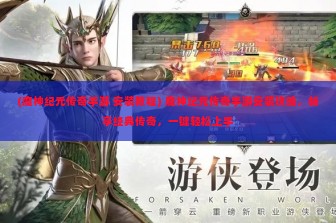 (魔神纪元传奇手游 安装教程) 魔神纪元传奇手游安装攻略，畅享经典传奇，一键轻松上手