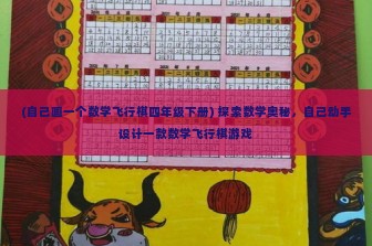 (自己画一个数学飞行棋四年级下册) 探索数学奥秘，自己动手设计一款数学飞行棋游戏