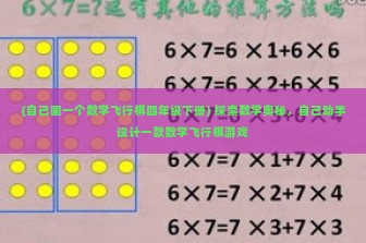 (自己画一个数学飞行棋四年级下册) 探索数学奥秘，自己动手设计一款数学飞行棋游戏