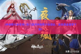 (神都夜行录官网) 热门游戏神都夜行录疑云，是否遭遇国家下架？