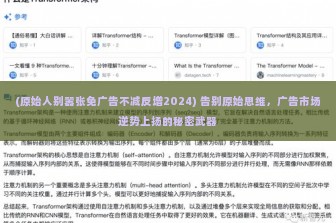 (原始人别嚣张免广告不减反增2024) 告别原始思维，广告市场逆势上扬的秘密武器