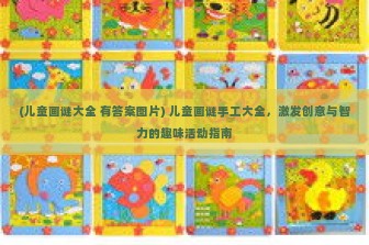 (儿童画谜大全 有答案图片) 儿童画谜手工大全，激发创意与智力的趣味活动指南