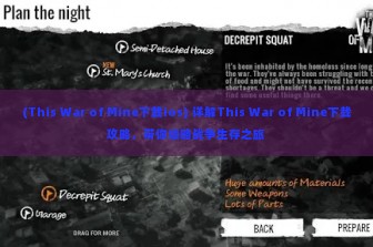 (This War of Mine下载ios) 详解This War of Mine下载攻略，带你领略战争生存之旅