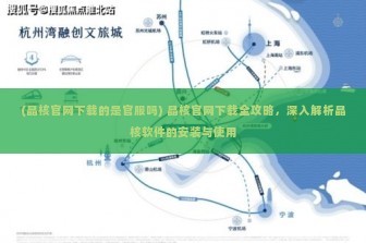 (晶核官网下载的是官服吗) 晶核官网下载全攻略，深入解析晶核软件的安装与使用