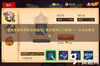 (物质与魔法新手攻略图文) 魔法世界入门指南——小白必备攻略