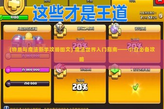 (物质与魔法新手攻略图文) 魔法世界入门指南——小白必备攻略