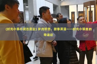 (时光小镇小说百度云) 岁月悠悠，故事满溢——时光小镇里的奇遇记