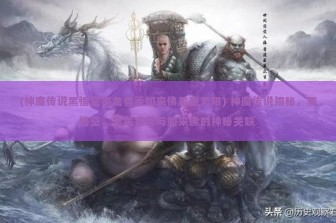 (神魔传说黑悟空黑龙香菱如来佛星空无限) 神魔传说揭秘，黑悟空、黑龙香菱与如来佛的神秘关联