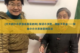 (大大的小小农场是真实的吗) 探访小天地，揭秘大农业——探秘小小大农场官网背后