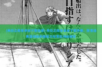 (黑白之地安卓版下载安装) 黑白之地安卓版下载攻略，探索经典游戏的多面魅力与常见问题解答