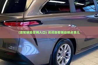 (齿轮辅助官网入口) 说说齿轮辅助那点事儿