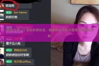 (娱乐大家s2) 宫廷杀新玩法，揭秘娱乐大家乐趣无穷的规则奥秘