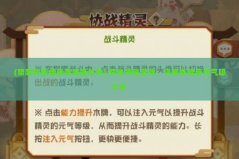 (阴阳师妖怪屋在哪里兑换) 探秘神秘游戏，详解妖怪屋元气呱之谜