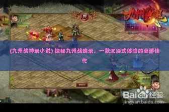 (九州战神录小说) 探秘九州战魂录，一款沉浸式体验的桌游佳作