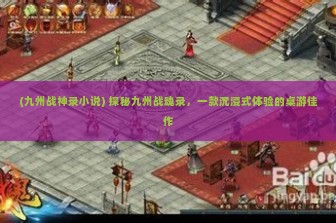 (九州战神录小说) 探秘九州战魂录，一款沉浸式体验的桌游佳作