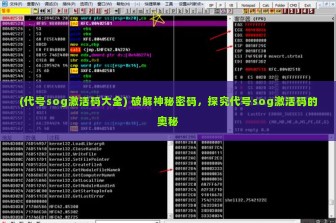 (代号sog激活码大全) 破解神秘密码，探究代号sog激活码的奥秘