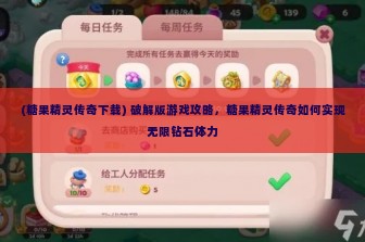 (糖果精灵传奇下载) 破解版游戏攻略，糖果精灵传奇如何实现无限钻石体力