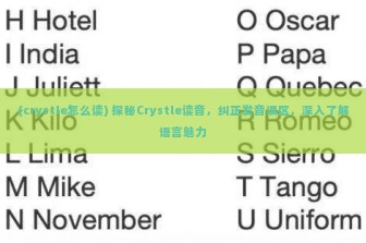 (crystle怎么读) 探秘Crystle读音，纠正发音误区，深入了解语言魅力