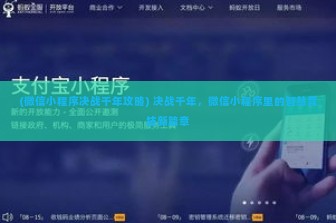 (微信小程序决战千年攻略) 决战千年，微信小程序里的智慧竞技新篇章