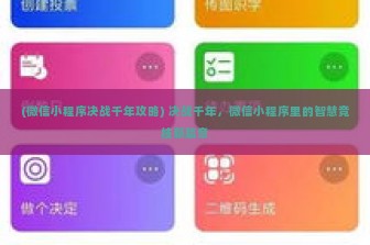 (微信小程序决战千年攻略) 决战千年，微信小程序里的智慧竞技新篇章