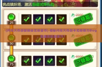 (闪亮大作战破解版无限金币) 揭秘闪亮大作战卡无限体力Bug，是漏洞还是技巧？