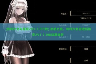 (哥特少女与魔城2V1.7.0下载) 黑暗之城，哥特少女冒险新篇章2V1.7.0版深度解析