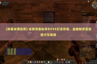 (突袭深渊任务) 深渊突袭副本BOSS打法攻略，全面解析击败技巧与策略