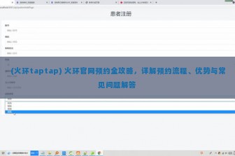 (火环taptap) 火环官网预约全攻略，详解预约流程、优势与常见问题解答