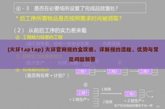 (火环taptap) 火环官网预约全攻略，详解预约流程、优势与常见问题解答