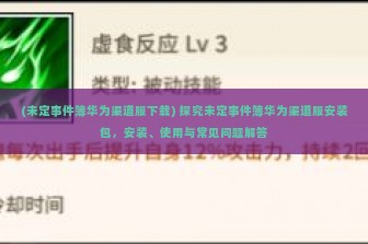 (未定事件簿华为渠道服下载) 探究未定事件簿华为渠道服安装包，安装、使用与常见问题解答