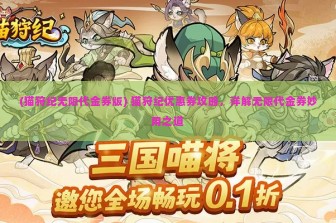 (猫狩纪无限代金券版) 猫狩纪优惠券攻略，详解无限代金券妙用之道