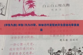 (浮生九回) 浮生箓九九行歌，探秘古代发型的文化密码与审美意蕴