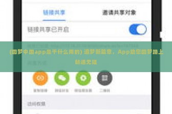 (圆梦中国app是干什么用的) 追梦新篇章，App助您圆梦路上畅通无阻