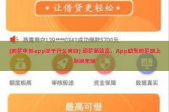 (圆梦中国app是干什么用的) 追梦新篇章，App助您圆梦路上畅通无阻