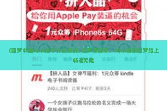 (圆梦中国app是干什么用的) 追梦新篇章，App助您圆梦路上畅通无阻