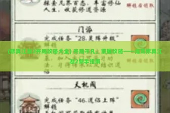 (修真江湖2开局攻略大全) 开局不凡，掌握攻略——闯荡修真江湖2新手指南