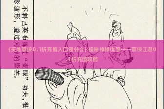 (天地豪侠0.1折充值入口是什么) 揭秘神秘优惠——豪侠江湖0.1折充值攻略