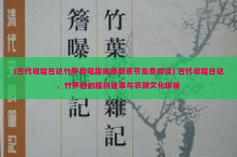 (古代收租日记竹笋君笔趣阁最新章节免费阅读) 古代收租日记，竹笋君的租税往事与农耕文化探秘