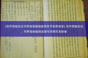 (古代收租日记竹笋君笔趣阁最新章节免费阅读) 古代收租日记，竹笋君的租税往事与农耕文化探秘