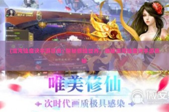 (混沌仙魔诀手游攻略) 探秘修仙世界，揭秘混沌仙魔诀手游奥秘