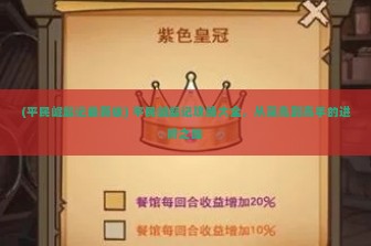 (平民崛起记最新版) 平民崛起记攻略大全，从菜鸟到高手的进阶之路