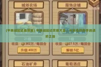 (平民崛起记最新版) 平民崛起记攻略大全，从菜鸟到高手的进阶之路