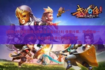 (武侠q传攻略武侠q传最强阵容2018) 侠客行棋，攻略揭秘——深入浅出解析武侠Q传棋局之道