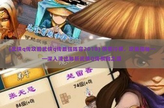 (武侠q传攻略武侠q传最强阵容2018) 侠客行棋，攻略揭秘——深入浅出解析武侠Q传棋局之道