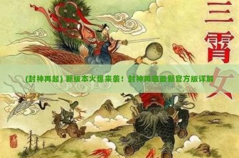 (封神再起) 新版本火爆来袭！封神再临最新官方版详解