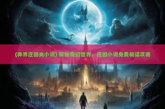 (异界庄园类小说) 探秘奇幻世界，庄园小说免费畅读攻略