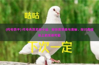 (代号鸽子) 代号肉鸽无限卡组，解析其策略与奥秘，探讨竞技场上的无限可能