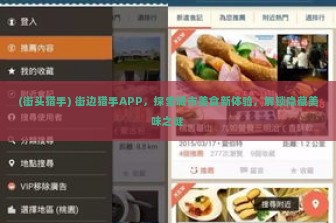 (街头猎手) 街边猎手APP，探索城市美食新体验，解锁隐藏美味之谜