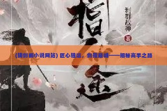 (铸剑阁小说网站) 匠心独运，剑指巅峰——揭秘高手之路