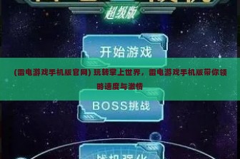 (雷电游戏手机版官网) 玩转掌上世界，雷电游戏手机版带你领略速度与激情